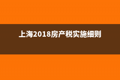 上海2018房产税实施细则
