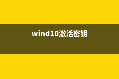 win10激活秘钥支持家庭版/教育版/专业版/企业版和单语言版等(wind10激活密钥)