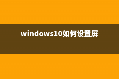 Windows 10如何设置应用程序的防火墙权限(windows10如何设置屏幕常亮)