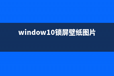 win10锁屏壁纸保存方法(window10锁屏壁纸图片在哪)