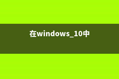 在Windows系统中怎样建立TXT记事本？(在windows 10中)