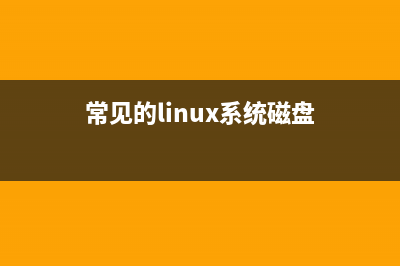 Linux常用的磁盘管理及文件目录管理命令总结(常见的linux系统磁盘)