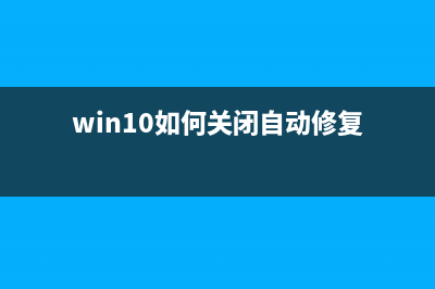 Win10如何关闭自动更新 阻止电脑自动升级到Win10 21H1版本方法(win10如何关闭自动修复)