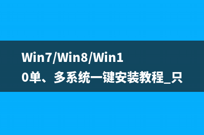 Win7/Win8/Win10单、多系统一键安装教程 只需30秒！