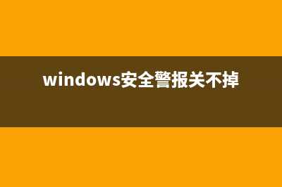 windows安全警报关闭详细教程(windows安全警报关不掉)