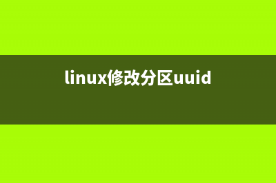 linux如何修改分区id?修改linux分区类型的方法(linux修改分区uuid)