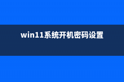 win11系统开机密码如何取消 Window11系统取消开机密码操作方法(win11系统开机密码设置)