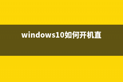 Windows 10如何开启“锁屏显示提醒和VoIP来电”功能(windows10如何开机直接进入桌面)