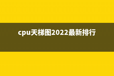cpu天梯图2022最新排名(cpu天梯图2022最新排行榜)