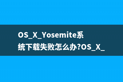 OS X Yosemite系统下载失败怎么办?OS X 10.10下载错误解决方法