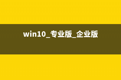 win10专业版+企业版激活码分享 附激活工具(win10 专业版 企业版)