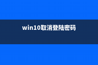 win10取消登陆密码设置方法(win10取消登陆密码)