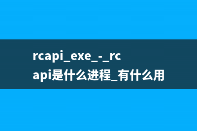rcapi.exe - rcapi是什么进程 有什么用