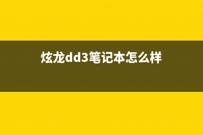 炫龙DD3笔记本怎么安装win7系统 利用U盘安装win7图文教程(炫龙dd3笔记本怎么样)