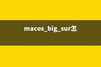 MacOS bigsur系统怎么开启黑暗模式? MacOS深色模式的用法(macos big sur怎么升级)