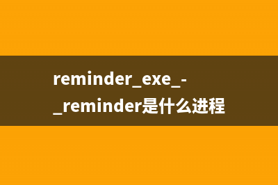 reminder.exe - reminder是什么进程 有什么用