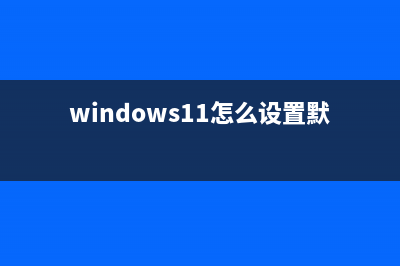 Windows11怎么设置时间?Windows11更改系统时间(windows11怎么设置默认应用)