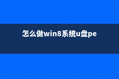 u启动win8 PE工具箱安装使用详细图文教程(怎么做win8系统u盘pe)