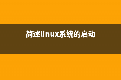 解析Linux系统启动的引导流程(简述linux系统的启动)