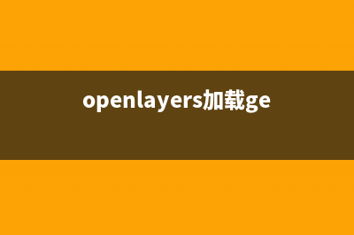 openlayers加载离线地图并实现深色地图(openlayers加载geojson)