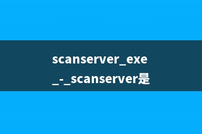 scanserver.exe - scanserver是什么进程 有什么用
