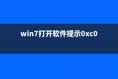 Win7打开软件提示“无法打开这个应用”(win7打开软件提示0xc0000005)