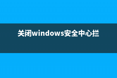 关闭windows安全报警文件夹访问被拒致不能删除文件夹(关闭windows安全中心拦截)
