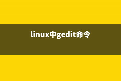 linux中gedit文本编辑器怎么设置自动保存文件内容?(linux中gedit命令)