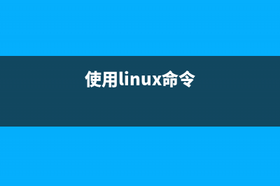 在Linux下通过命令行来操作使用Dropbox(使用linux命令)