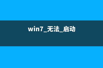 解决Win7无法启动＂WLAN AutoConfig＂服务的问题(win7 无法 启动)