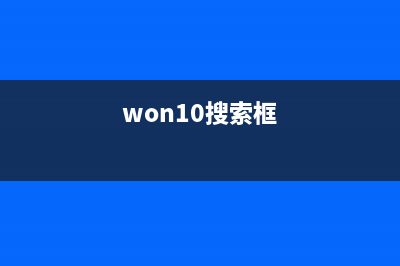 Win10搜索框即将推出暗黑模式！(won10搜索框)