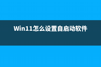 win11怎么设置自动隐藏任务栏(Win11怎么设置自启动软件)