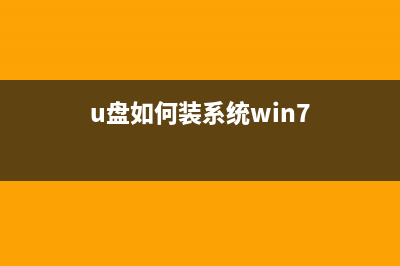 u盘怎么装win7系统 U极速一键u盘装Win7系统教程图解(u盘如何装系统win7)