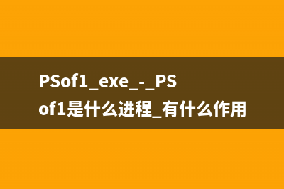 PSof1.exe - PSof1是什么进程 有什么作用