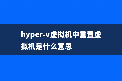 Hyper-V虚拟机中ReactOS系统无法联网详细图文解决办法(hyper-v虚拟机中重置虚拟机是什么意思)