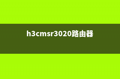 H3C MSR36 路由器怎么重装系统 H3C MSR36 路由器重装系统方法(h3cmsr3020路由器)