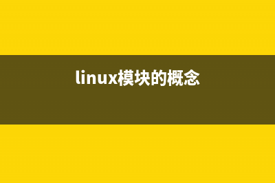 Linux中基本的模式切换与用户登陆操作讲解(linux模块的概念)