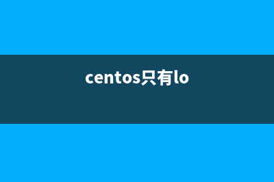 Linux系统Centos没有网卡eth0配置文件的解决方法(centos只有lo)