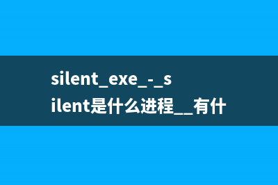 silent.exe - silent是什么进程  有什么用