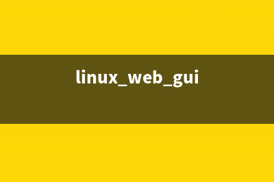 在Linux下通过WEB认证方式上网(linux web gui)