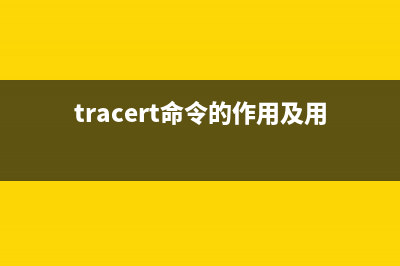 tracert命令的作用详情(tracert命令的作用及用法)