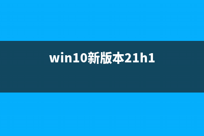 Win10迎来21H1版服务体验包更新与 Build 19043功能更新(win10新版本21h1)