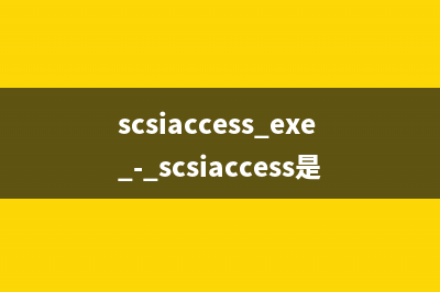 scsiaccess.exe - scsiaccess是什么进程 有什么用