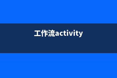 【工作流Activiti7】3、Activiti7 回退与会签(工作流activity)