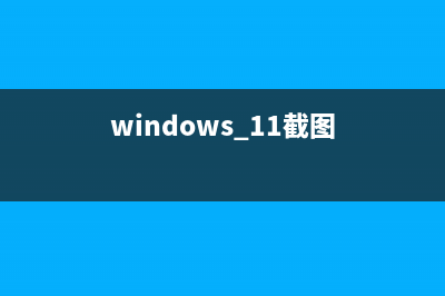 Win11 截图工具崩溃原因，并称更多应用受影响(windows 11截图)