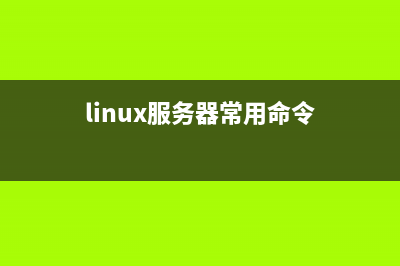 Linux服务器上的网站关闭的方法(linux服务器常用命令)
