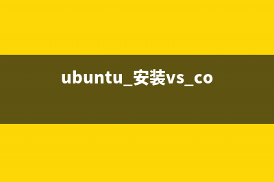 ubuntu下载的的VScode不能输入中文解决(ubuntu 安装vs code)
