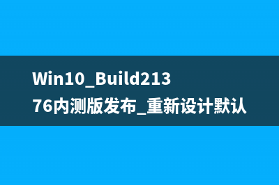 Win10 Build21376内测版发布 重新设计默认用户界面字体