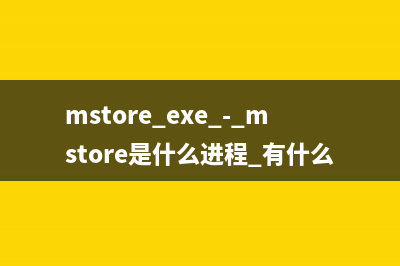 mstore.exe - mstore是什么进程 有什么用