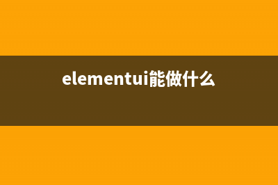 基于elementui的工作日，休息日的日历组件(elementui能做什么)